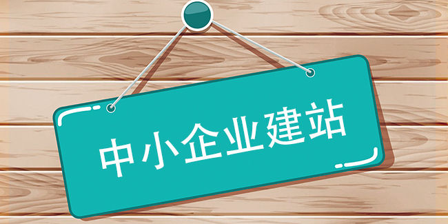 中小企業(yè)網(wǎng)站建設需要注意些什么?