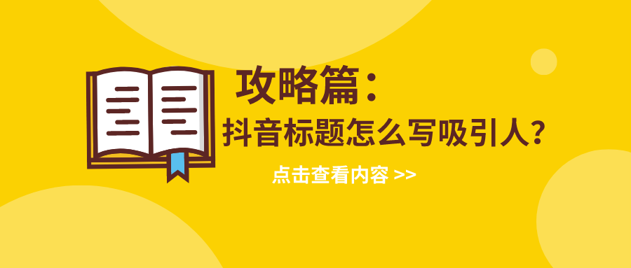 抖音標(biāo)題文案怎么寫才能收獲更多關(guān)注!