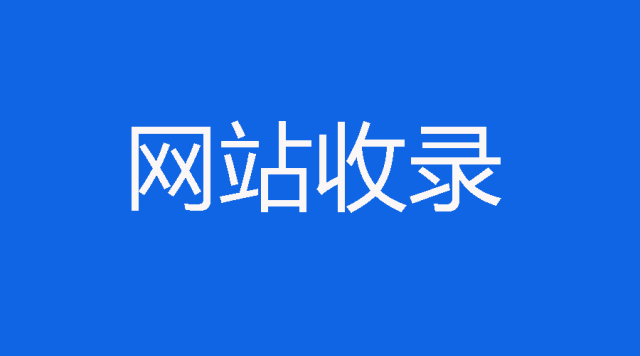 教大家如何才能做到網(wǎng)站被快速收錄！