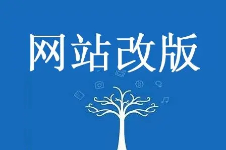 教大家網(wǎng)站改版如何穩(wěn)定流量！